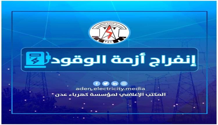 كهرباء عدن تبشر السكان بموعد استقرار الخدمة وانفراج الأزمة 