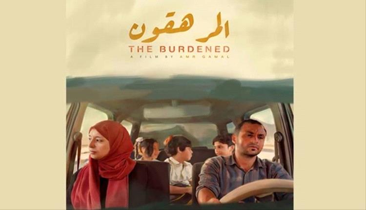 نجاح جديد لفيلم "المرهقون" للمخرج العدني عمرو جمال