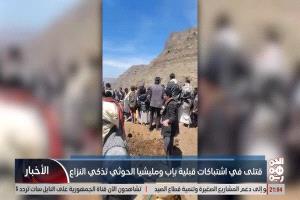 بالفيديو.. الحوثيون يغذون الصراع القبلي في إب.. قتيل وجرحى باشتباكات قبلية في العود