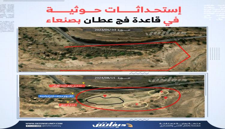 بالصور.. الكشف عن مخابئ ومرافق عسكرية حوثية وأنفاق في قاعدة فج عطان بصنعاء