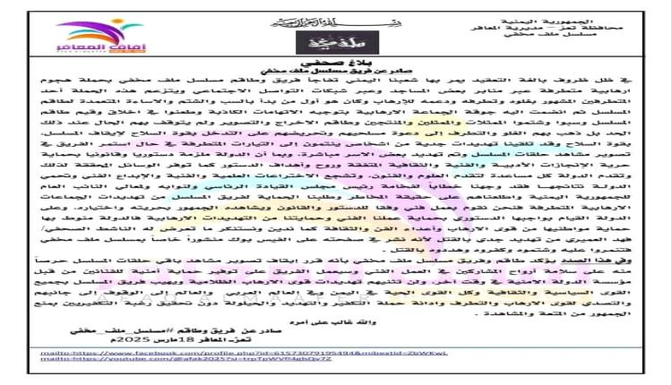 مسلسل "ملف مخفي" يتعرض لحملة إرهابية ويوقف العمل بسبب تهديدات بالقتل ويناشد الرئاسي