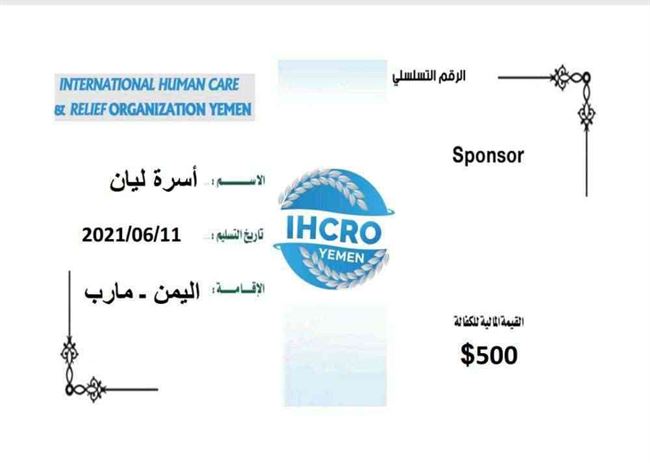 منظمة ( IHCRo ) اليمن تواسي أسرة الطفلة ليان التي تفحمت جثتها جراء استهداف الحوثيين لمدنيين بمأرب